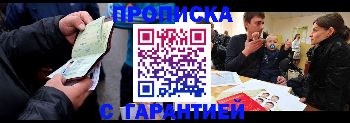 прописка гарантия в Спасске-Дальнем